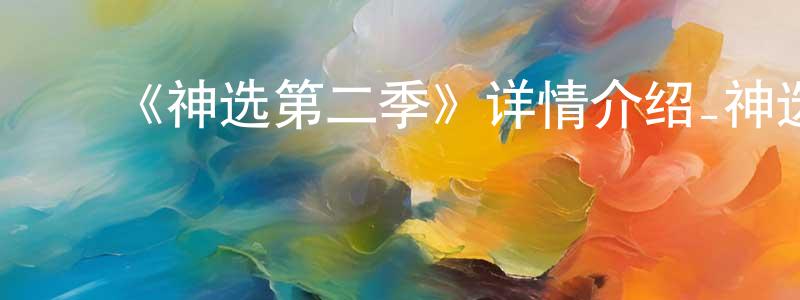 曾启明发布《神选第二季》详情介绍_神选第二季已完结在线观看_神选第二季迅雷下载_日漫